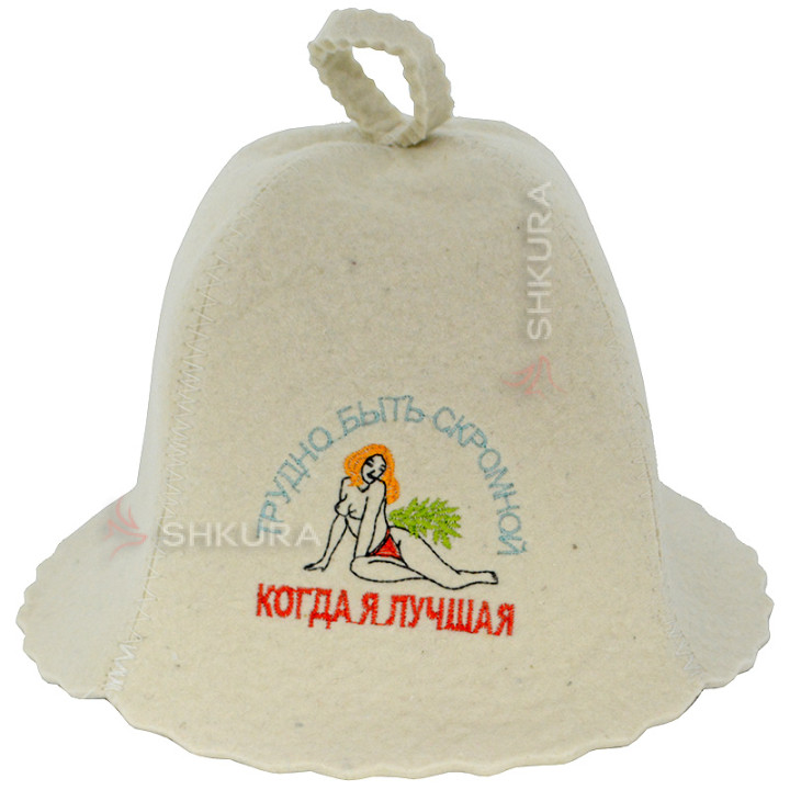 Шапка в баню "Трудно быть скромной когда я лучшая"