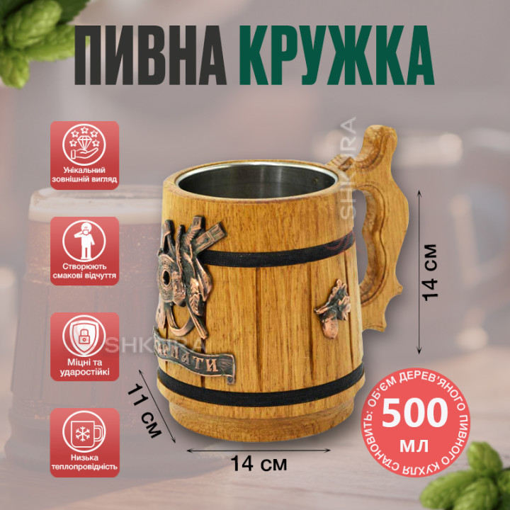 Деревянный пивной бокал, "Карпати", светлый