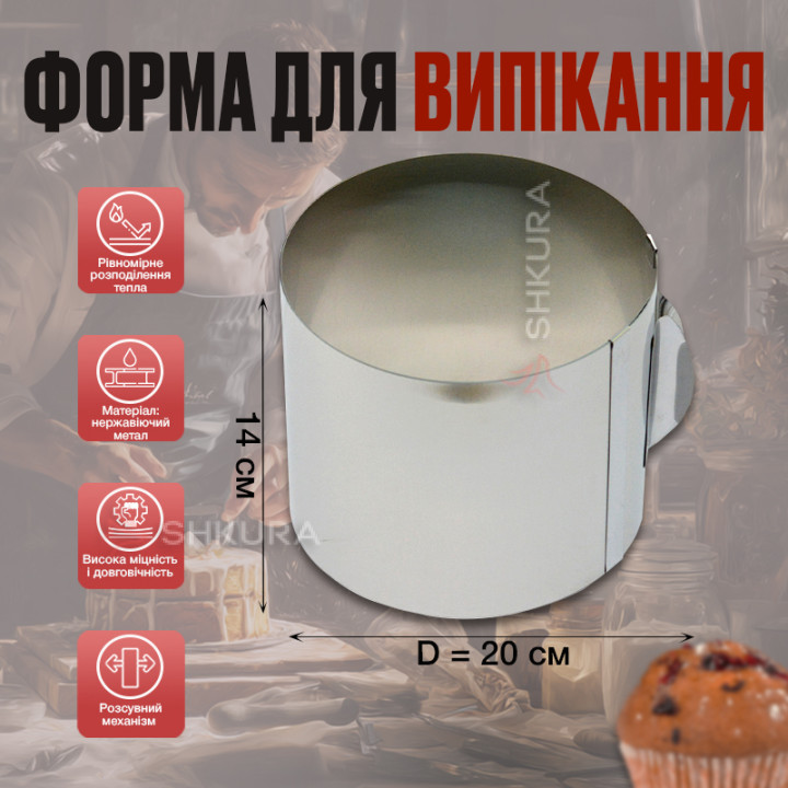 Форма для выпечки, раздвижная, высота 14 см