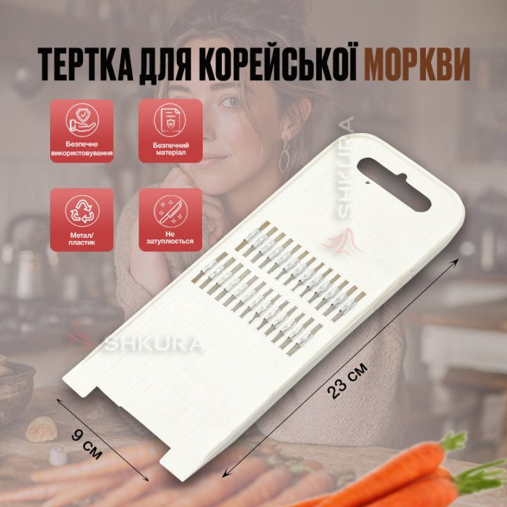 Тертка для корейської моркви 23х9 см, біла