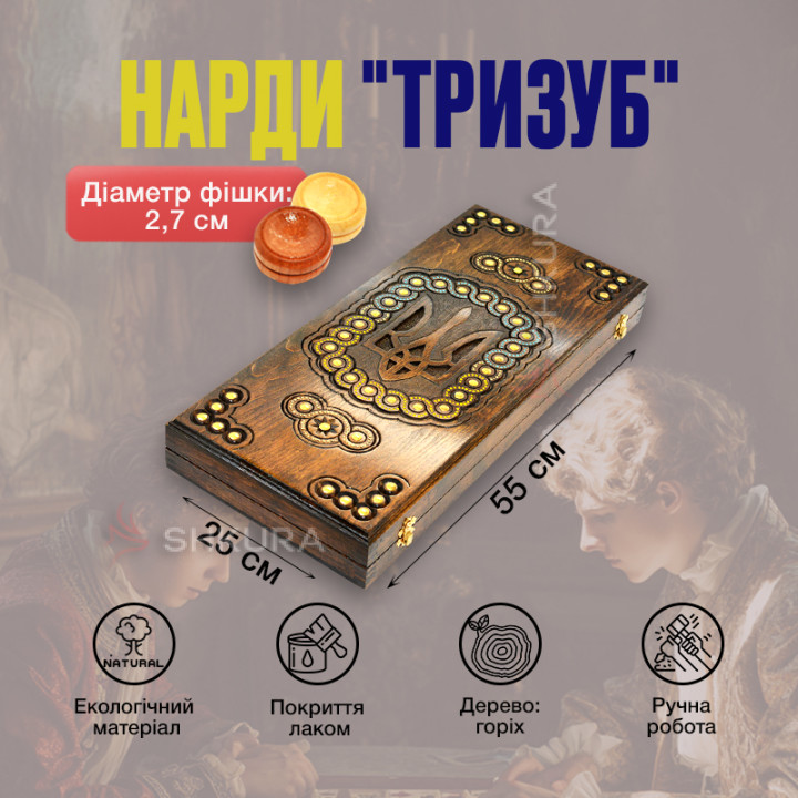 Нарди ручної роботи "Тризуб", 55 см