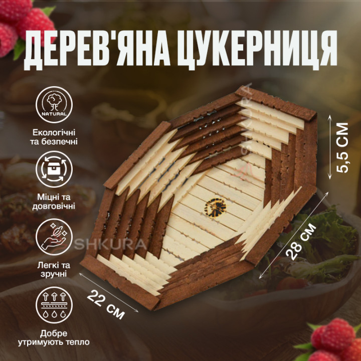 Цукерниця, 28х22 см