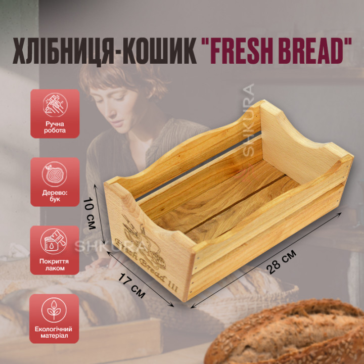 Хлібниця-кошик "Fresh bread", 28х17 см