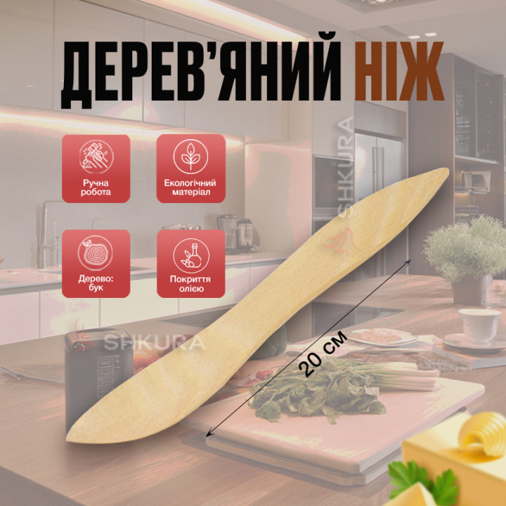 Деревянный нож, 20 см. Бук