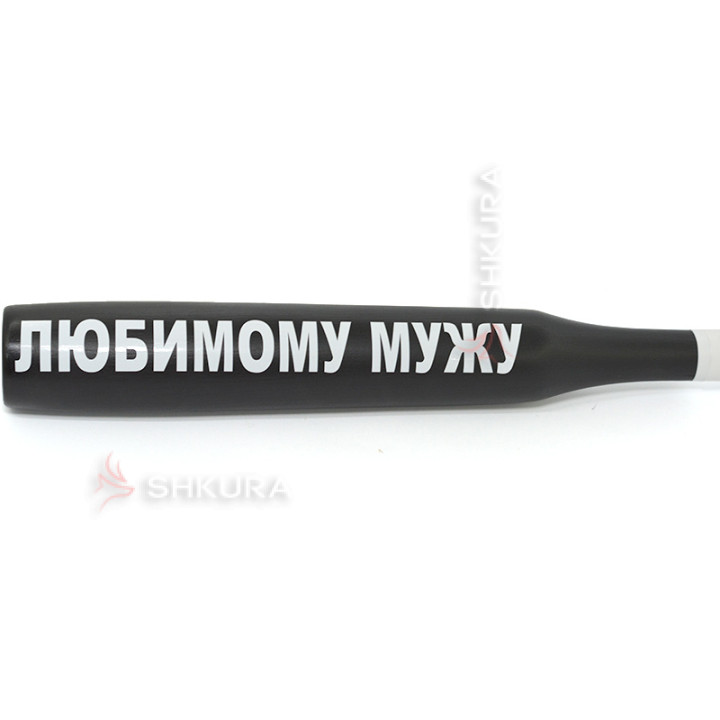 Бейсбольная бита "Любимому мужу"
