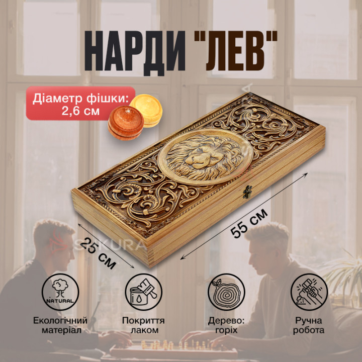 Нарды "Лев", 55 см