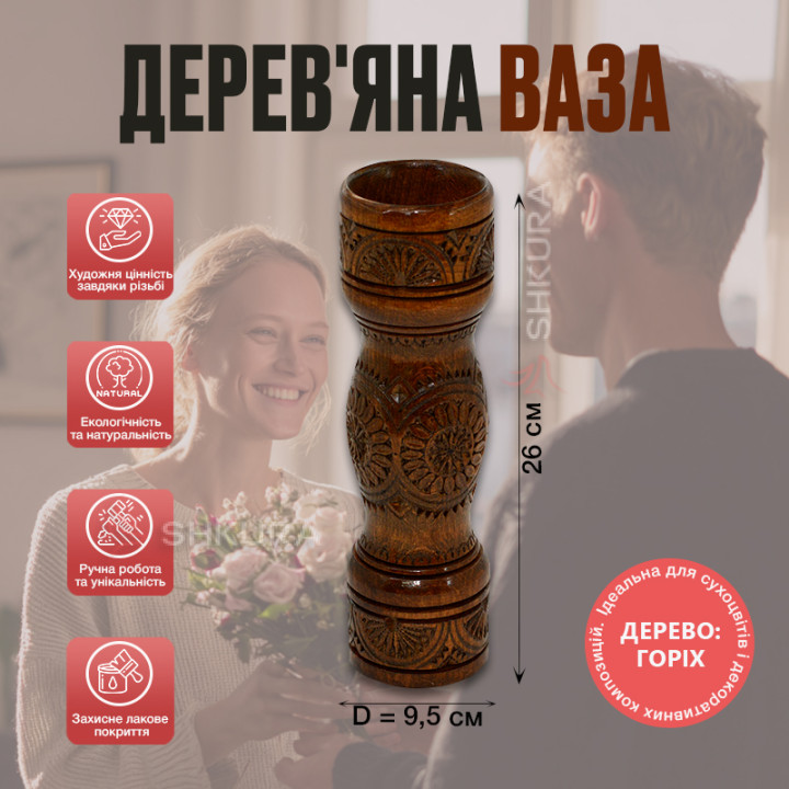Дерев'яна ваза 26х9 см, горіх
