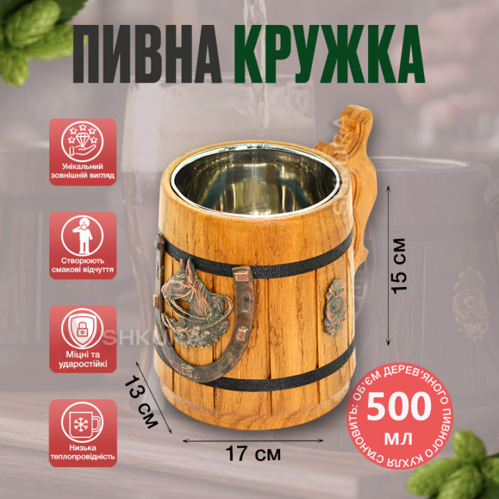 Деревянный пивной бокал, "Лошадь", светлый