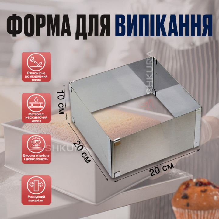 Форма для випікання, квадратна, розсувна, висота 10 см