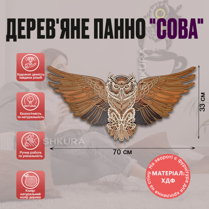 Дерев'яне панно "Сова", 70х33 см
