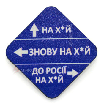Деревянный значок "Дорожный знак для москаля", квадратный