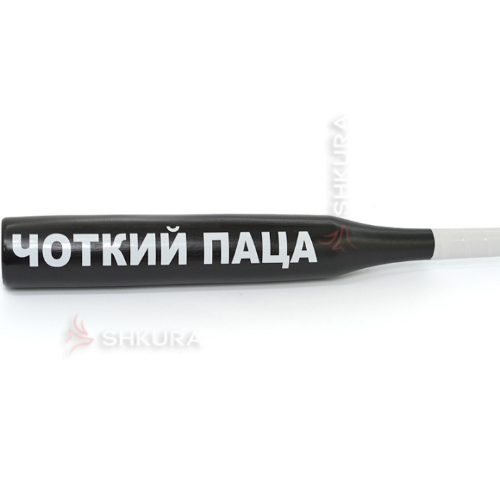 Бейсбольна біта "Чоткий паца"
