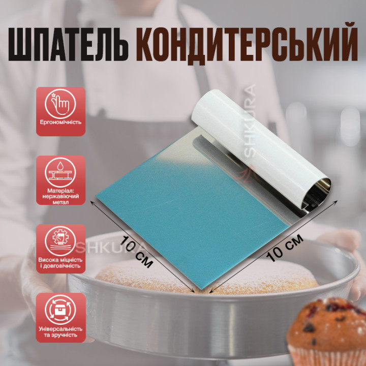 Шпатель кондитерский, металический, 10 см
