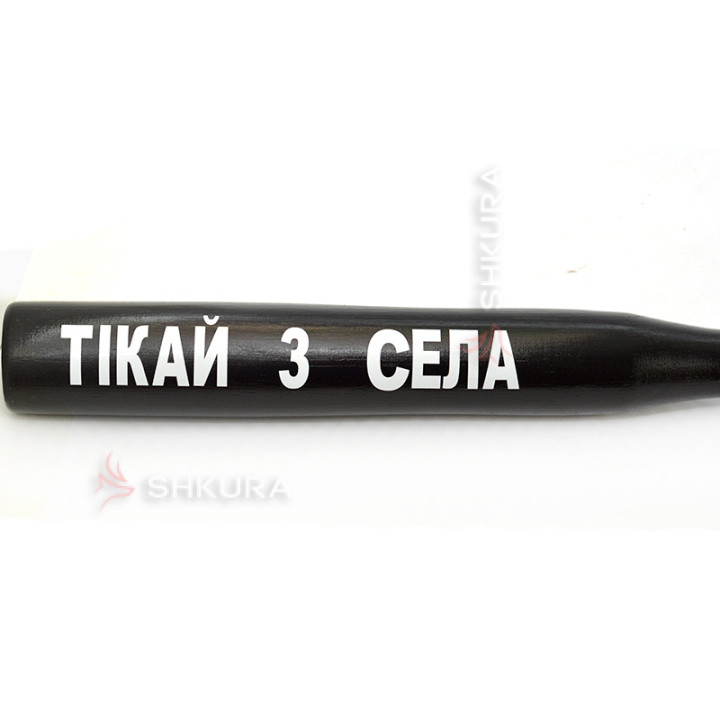 Бейсбольная бита "Тікай з села"