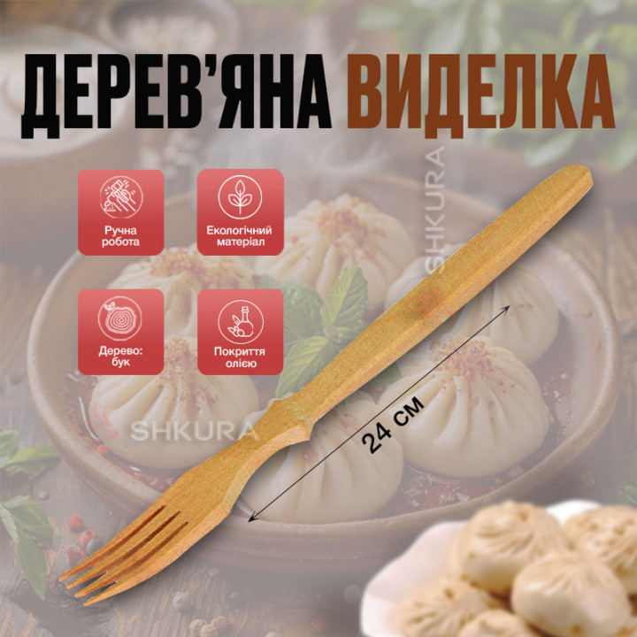 Деревянная вилка, 24 см