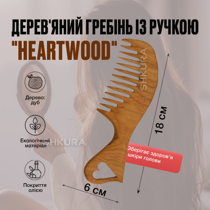 Деревянный гребень с ручкой "HeartWood", редкие зубья, 18 см. Дуб