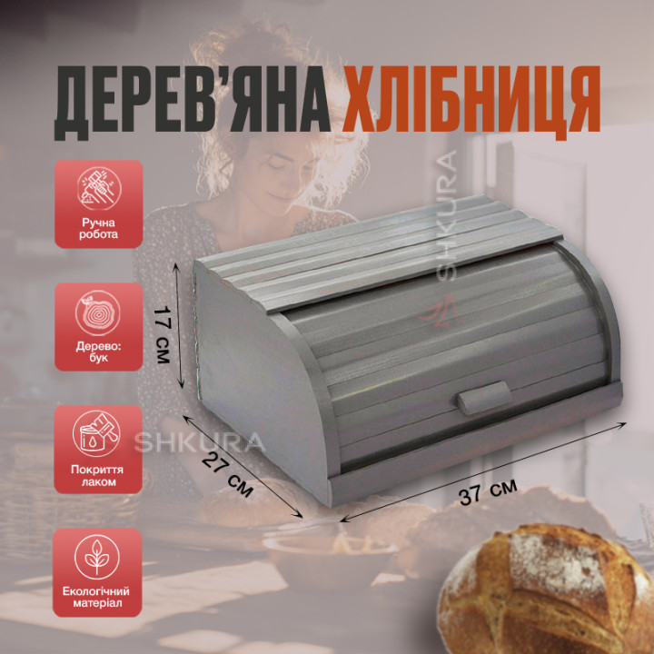 Хлібниця дерев'яна Д02. Сіра