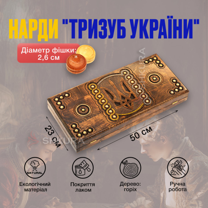 Нарди "Тризуб України", горизонтальний, 50 см