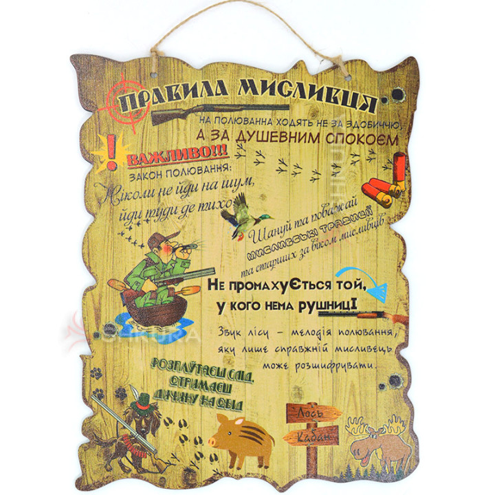 Декоративна табличка "Правила мисливця", 30х24 см, А4