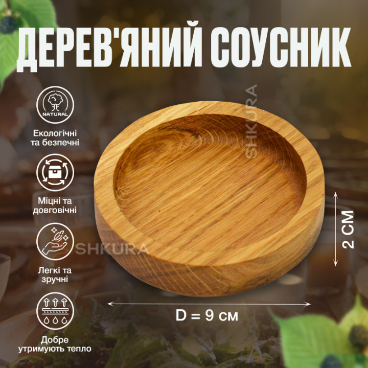 Соусник, 9х2 см. Дуб