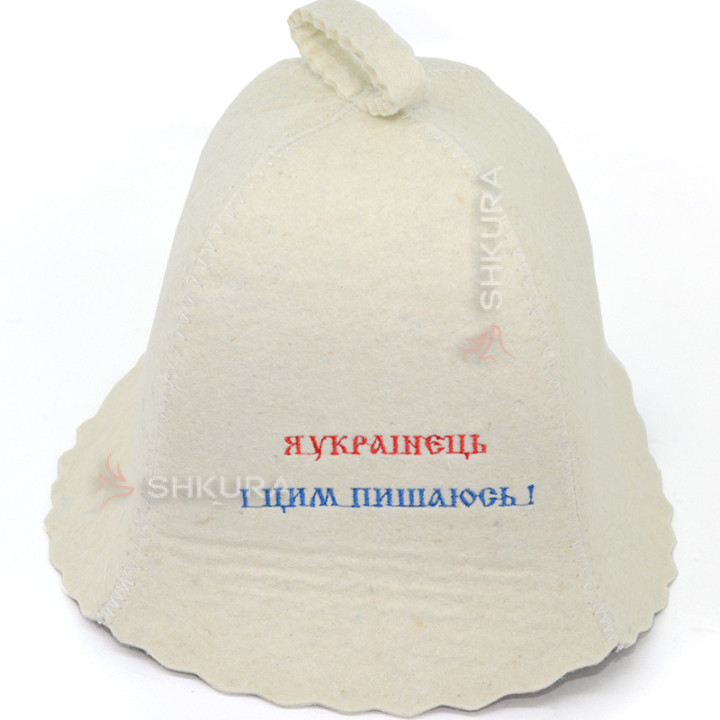 Шапка для бані "Я українець і цим пишаюсь"
