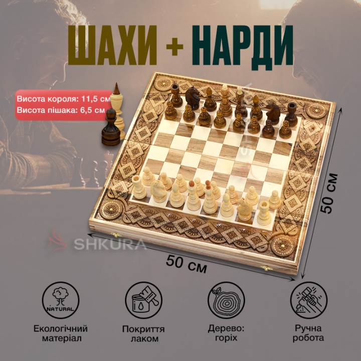 Дерев'яні Шахи + Нарди, 50х50 см. Інкрустація міддю