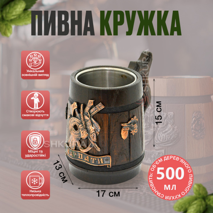 Дерев'яний пивний келих, "Карпати"
