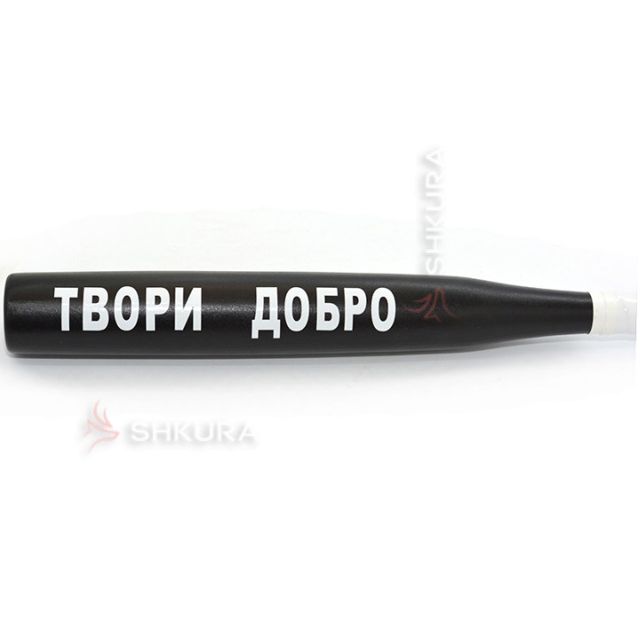 Бейсбольная бита "Твори добро"
