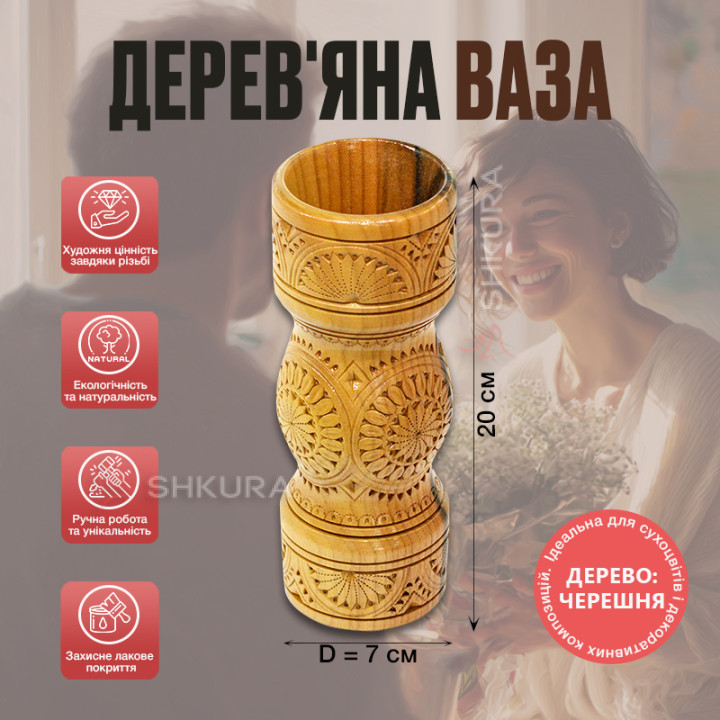 Дерев'яна ваза 24х7 см, черешня