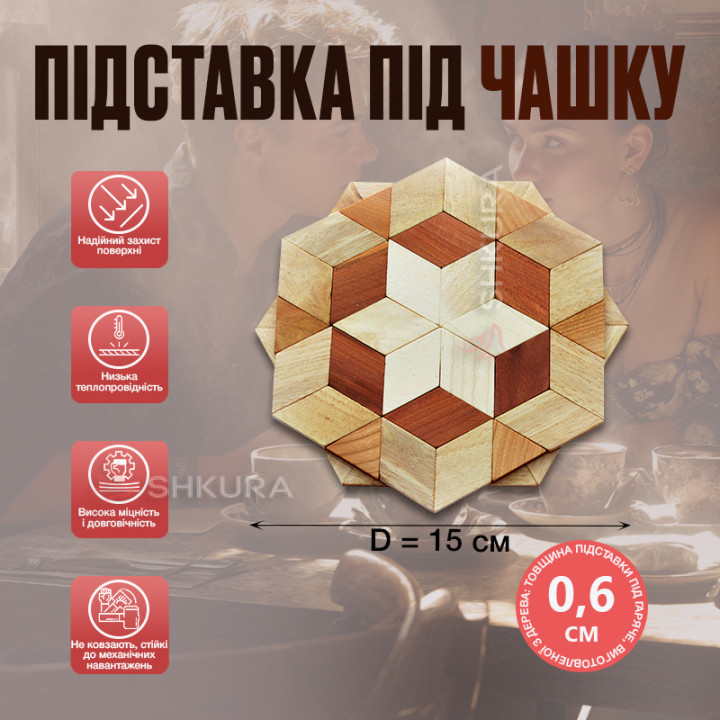 Підставка під чашку, дерево, 15 см