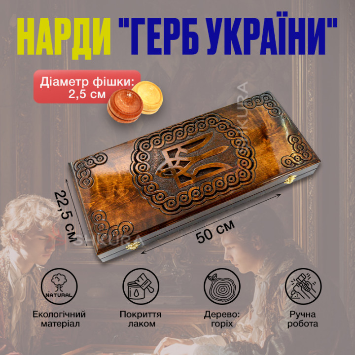 Нарди ручної роботи "Герб України"