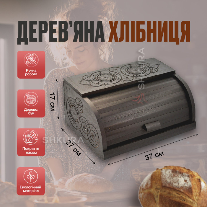 Хлібниця дерев'яна Д03. Різьблена, чорна