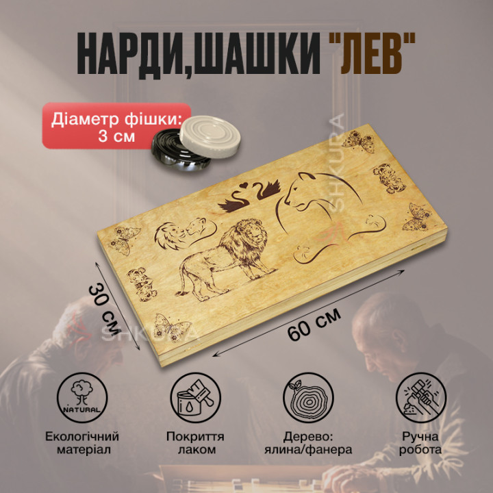 Нарди, шашки "Лев", 60х60 см