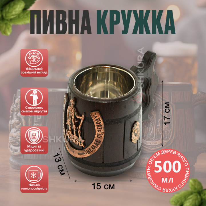 Дерев'яний пивний келих, "Козацькому роду нема переводу. Україна"