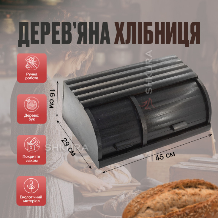 Дерев'яна хлібниця на 2 відділення, чорна