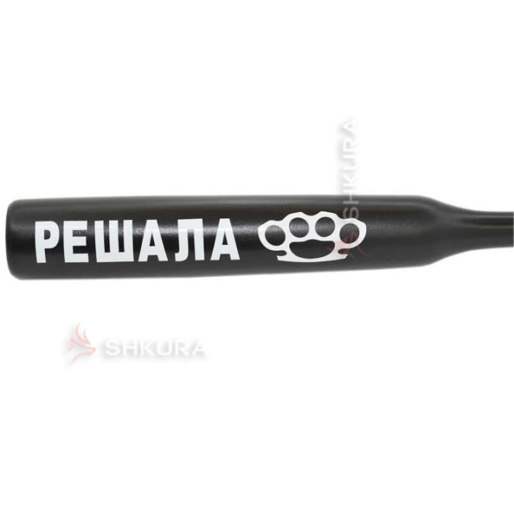 Бейсбольная бита "Решала"