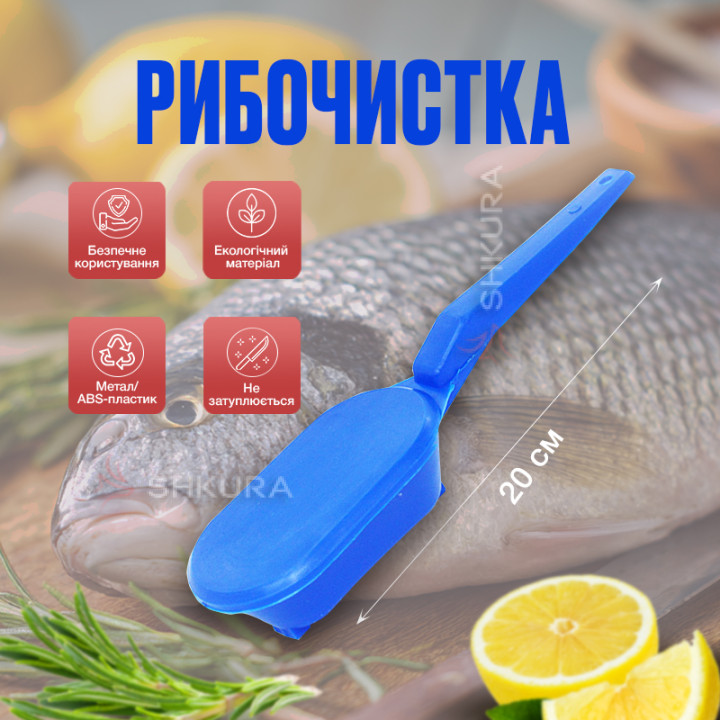 Рыбочистка, прибор для чистки рыбы, 20 см