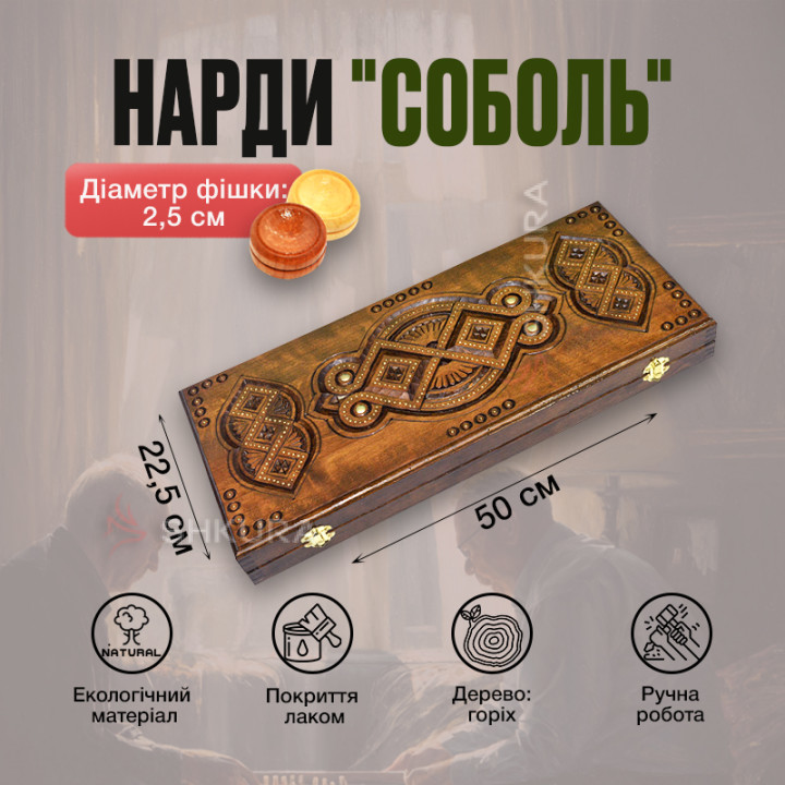 Нарди "Соболь"
