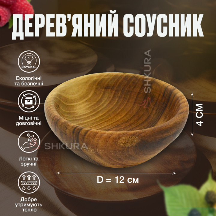 Соусник 12 см