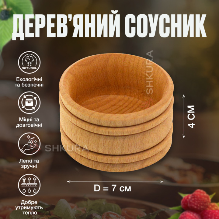 Деревянный соусник, 7х4 см. Бук