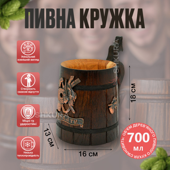 Дерев'яний пивний кухоль 32. "Карпати"