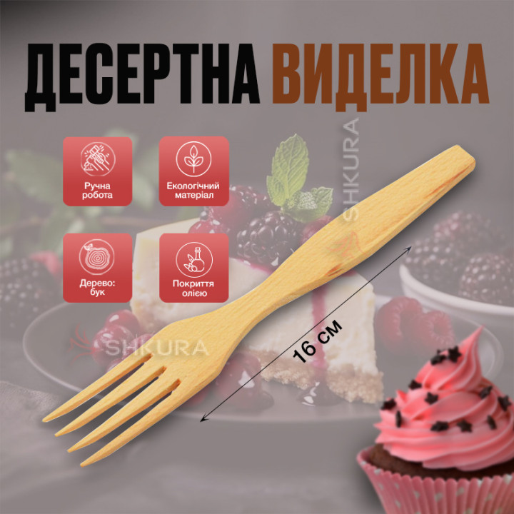 Десертна виделка, 16 см. Бук, світла. Т24