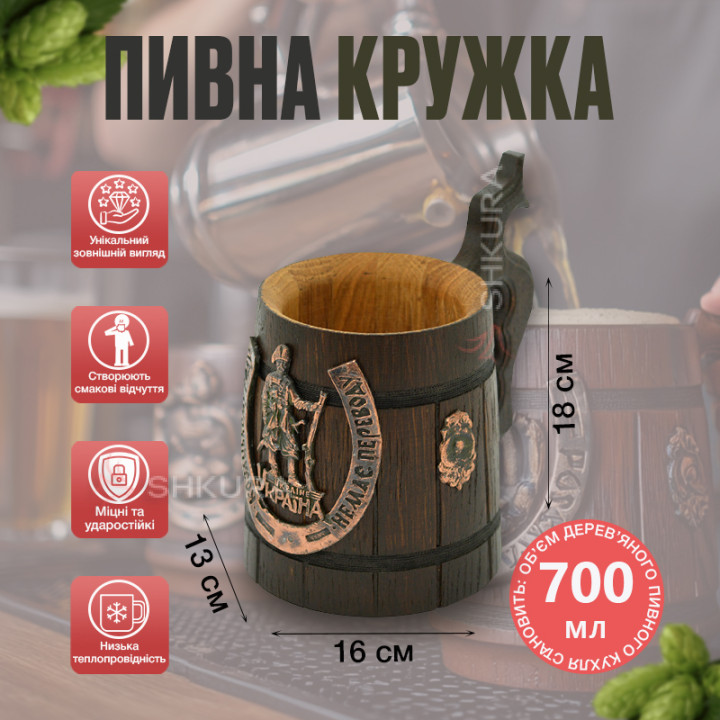 Деревянный пивной бокал 32. "Козацькому роду немає переводу"