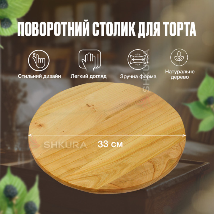 Поворотний столик для торта, 33 см
