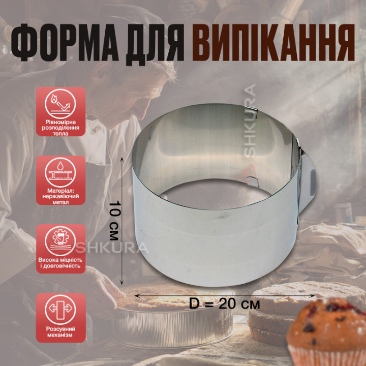 Форма для выпечки, раздвижная, высота 10 см