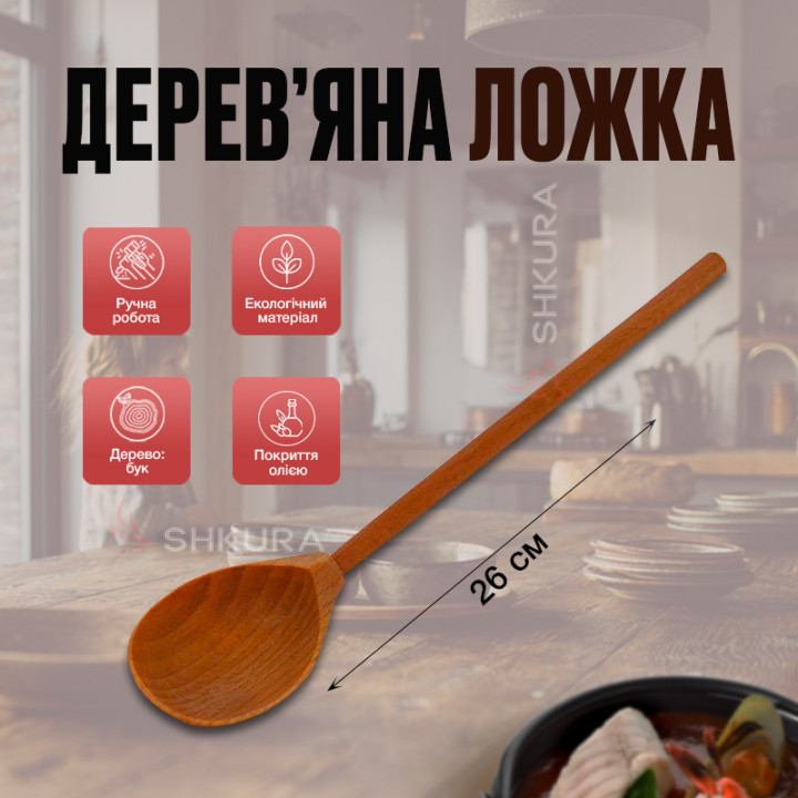Деревянная ложка, 26 см, К09