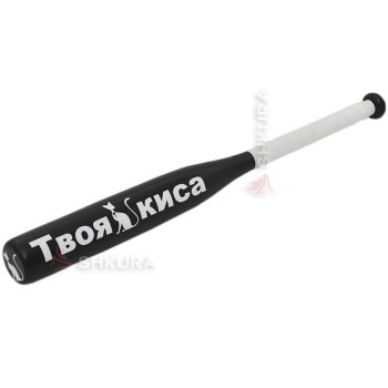 Бейсбольная бита "Твоя киса"
