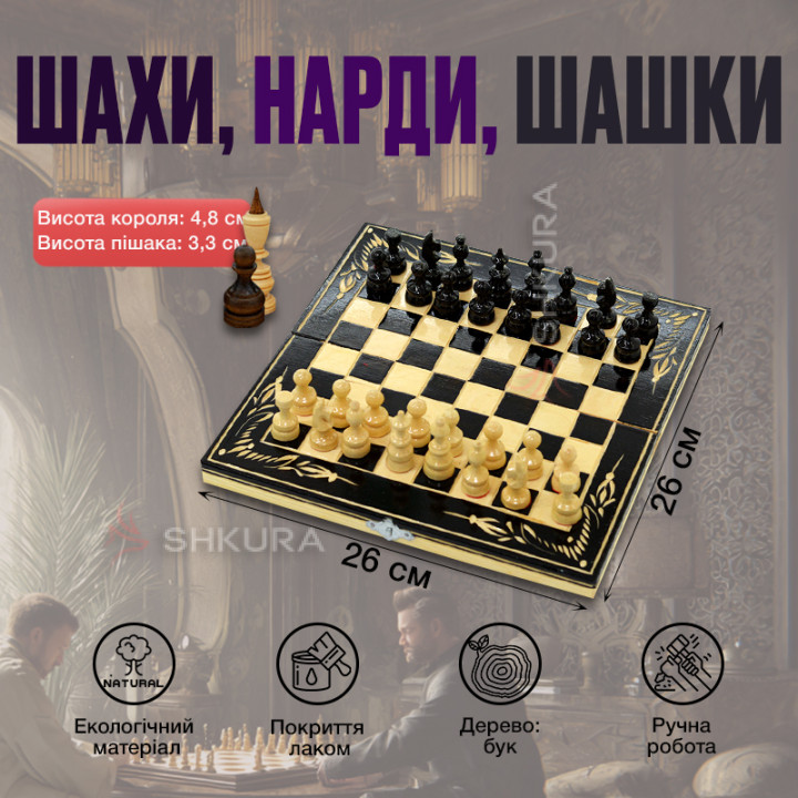 Різьблений набір 3в1, Шахи, Нарди, Шашки, 26x26 см