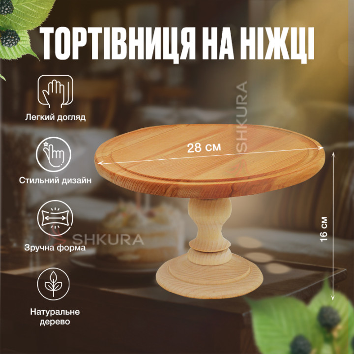 Тортівниця на ніжці, 28 см