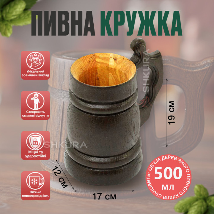 Пивна кружка 0,5 л, темна